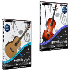 نرم افزار آموزش آموزش ویولن ایرانی Iranian violin نشر اطلس آبی به همراه نرم افزار آموزش موسیقی گیتار پاپ Pop guitar نشر اطلس آبی