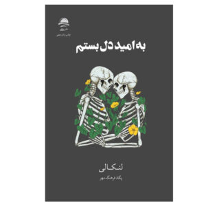 کتاب به امید دل بستم اثر لنکالی انتشارات مجید