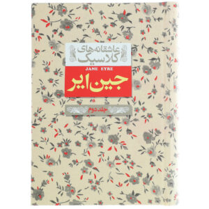 کتاب عاشقانه ‎های کلاسیک جین ‎ایر اثر شارلوت برونته - جلد دوم