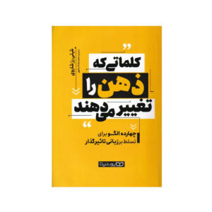 کتاب کلماتی که ذهن را تغییر می دهند اثر شلی رز شاروی انتشارات یوشیتا