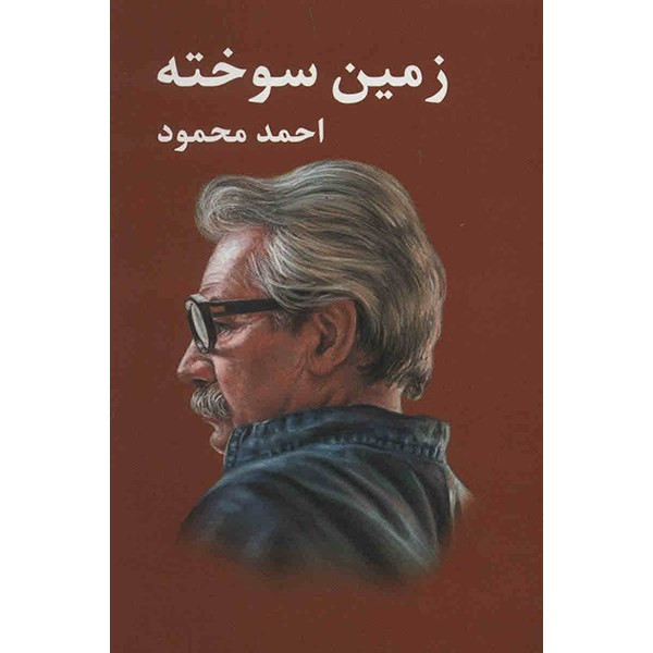 کتاب زمین سوخته اثر احمد محمود