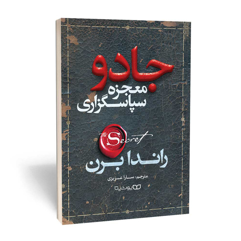 کتاب جادو اثر راندا برن از انتشارات یوشیتا