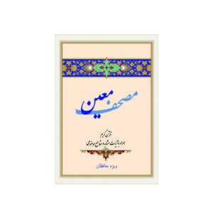 کتاب قرآن کریم مصحف معین انتشارات آیه نور