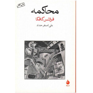 کتاب محاکمه اثر فرانتس کافکا