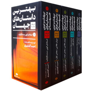 کتاب بهترین داستان های جهان اثر جمعی از نویسندگان نشر نگاه 5 جلدی