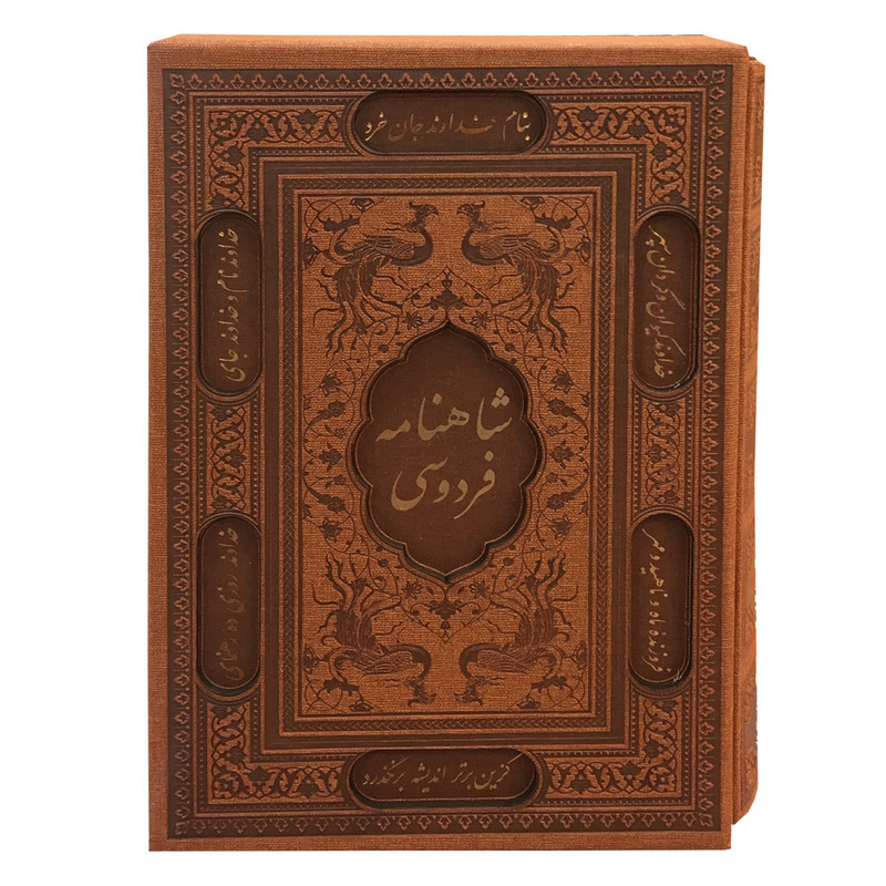 کتاب شاهنامه فردوسی انتشارات پیام عدالت
