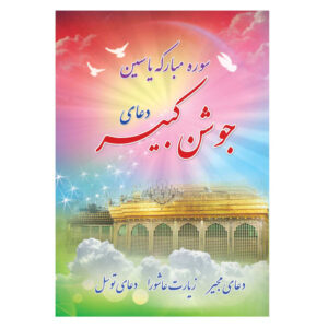 کتاب دعای جوشن کبیر، سوره یاسین، دعای مجیر، زیارت عاشورا، دعای توسل ترجمه مهدی الهی قمشه‌ای انتشارات یاس بهشت