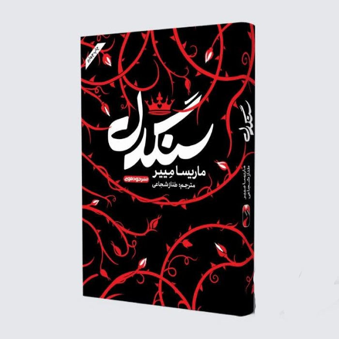 کتاب سنگدل اثر ماریسا مییر نشر خودمونی