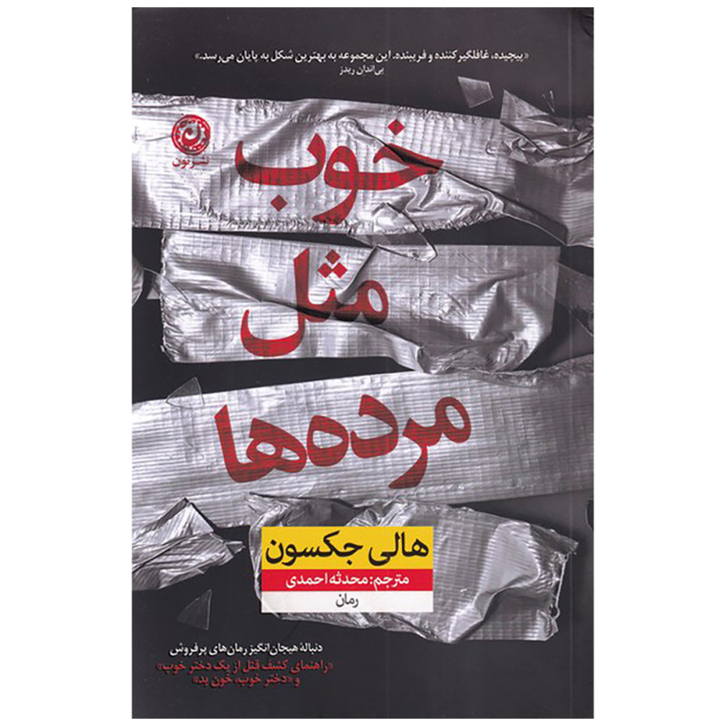 کتاب خوب مثل مرده ها اثر هالی جکسون نشر نون