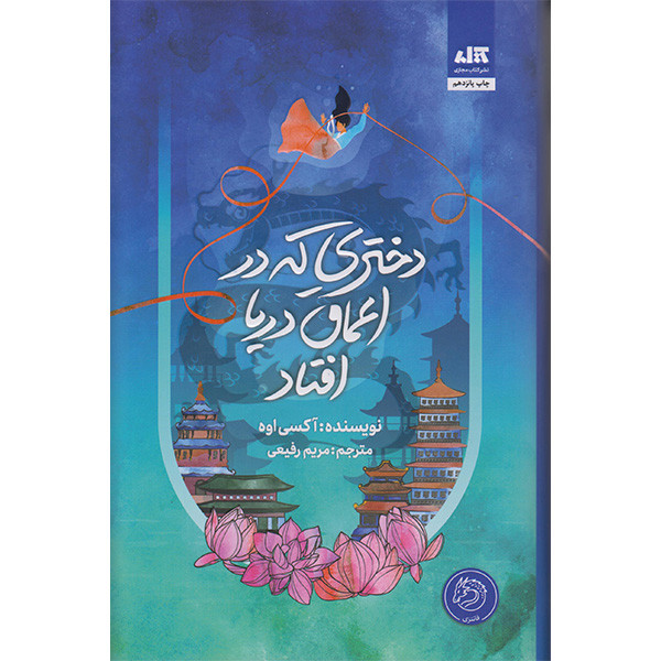 کتاب دختری که دراعماق دریا افتاد اثر آکسی اوه نشر کتاب مجازی