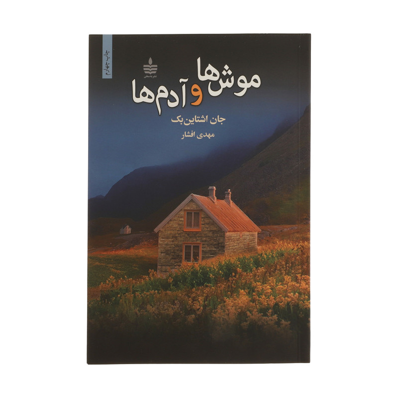 کتاب موش ها و آدم ها اثر جان اشتاین بک نشر به سخن