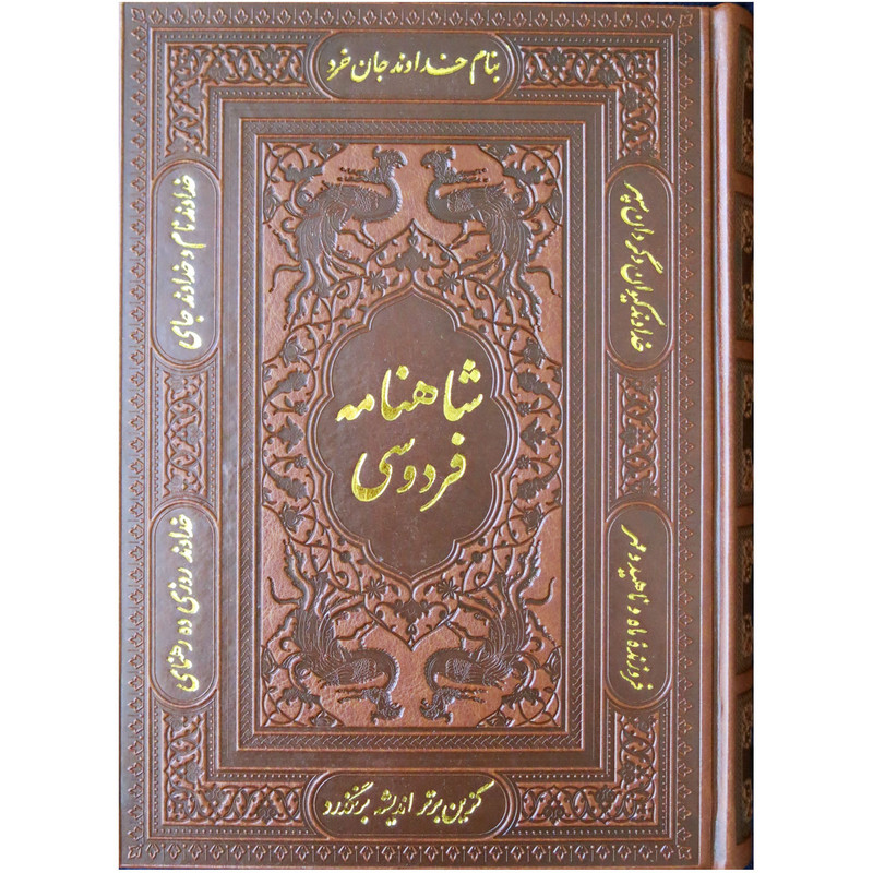 کتاب شاهنامۀ فردوسی اثر حکیم ابوالقاسم فردوسی