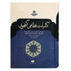 کتاب کلیات نظامی گنجوی اثر نظامی گنجوی نشر نگاه