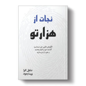 کتاب نجات از هزارتو اثر نیکول لپرا انتشارات آیین محمود