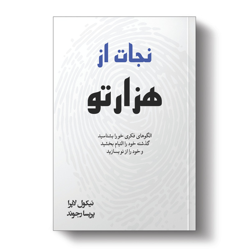 کتاب نجات از هزارتو اثر نیکول لپرا انتشارات آیین محمود