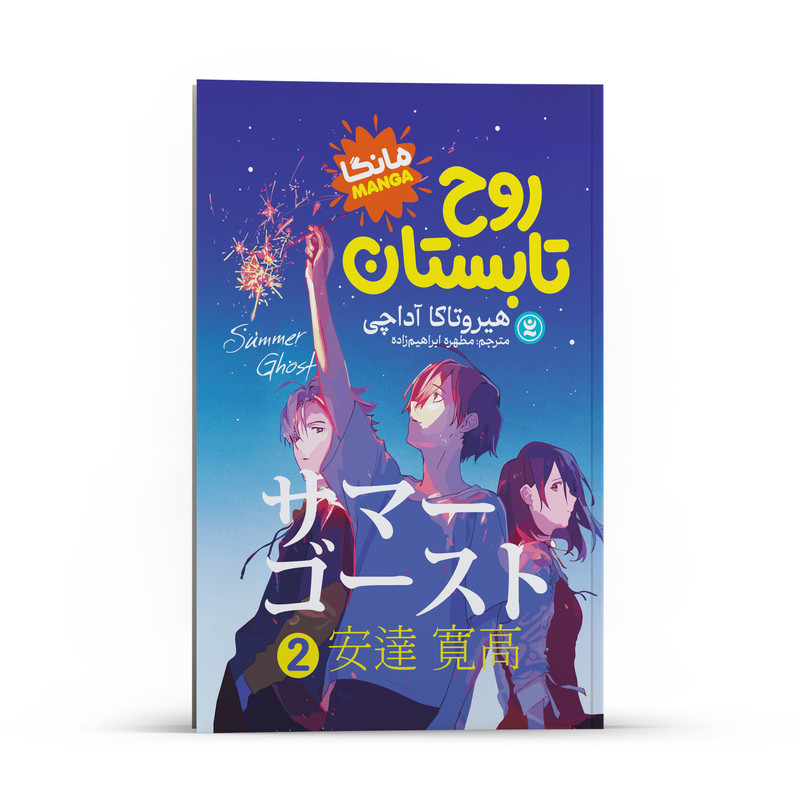کتاب روح تابستان اثر هیروتاکا آداچی انتشارات نگاه آشنا جلد2