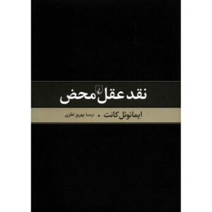 کتاب نقد عقل محض اثر ایمانوئل کانت