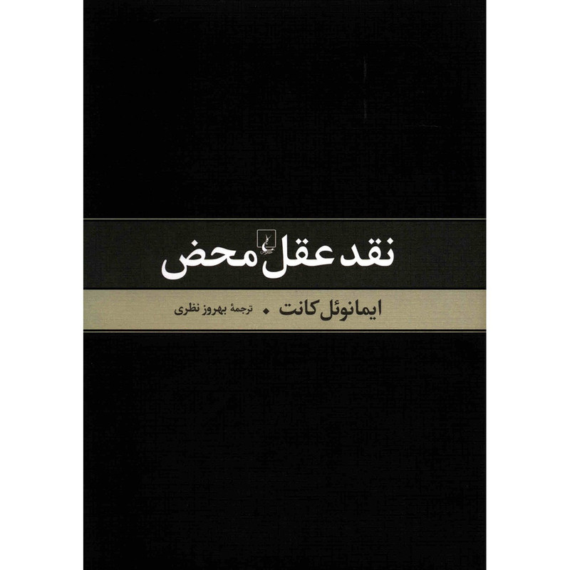 کتاب نقد عقل محض اثر ایمانوئل کانت