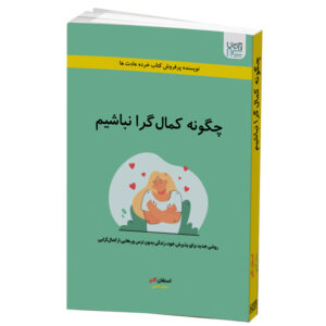 کتاب چگونه کمال گرا نباشیم اثر استفان گایز نشر آذرگون