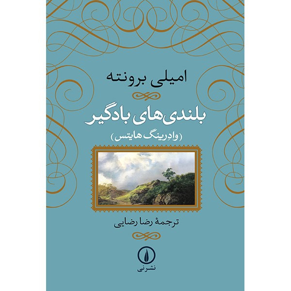 کتاب بلندی های بادگیر اثر امیلی برونته نشر نی