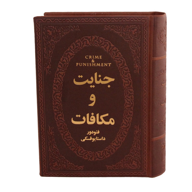 کتاب جنایت و مکافات اثر فئودور داستایوفسکی