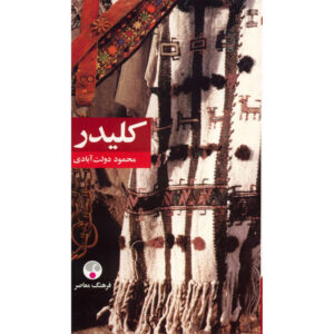 کتاب کلیدر اثر محمود دولت آبادی - پنج جلدی