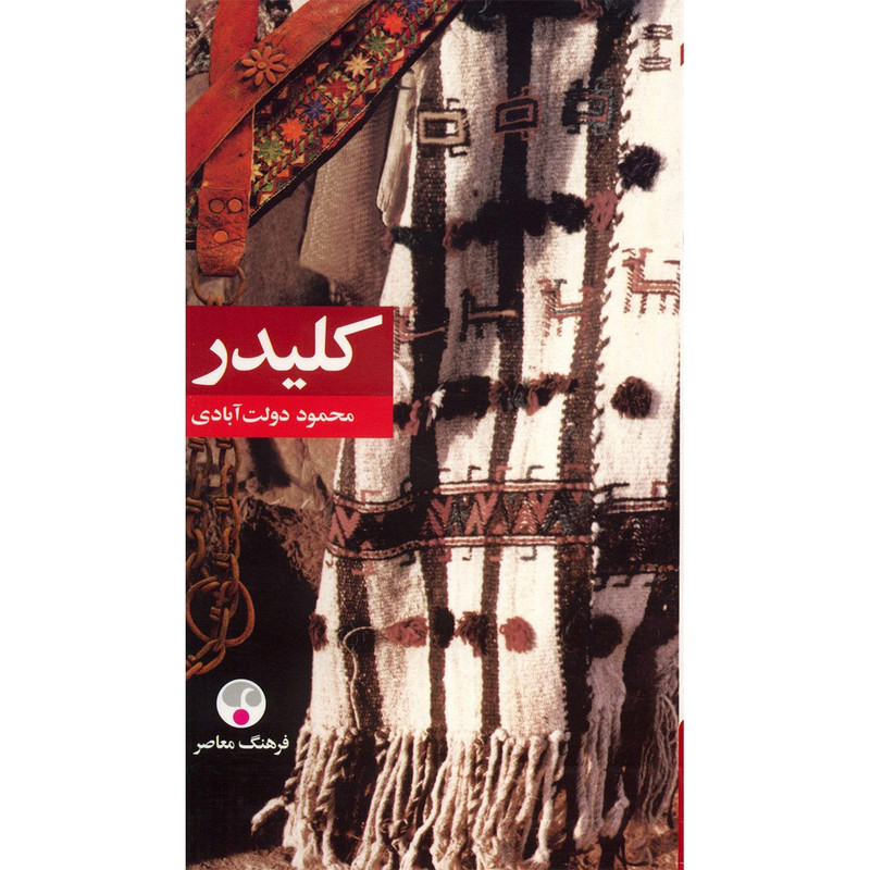 کتاب کلیدر اثر محمود دولت آبادی - پنج جلدی
