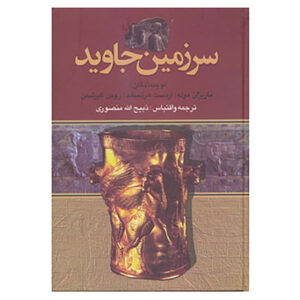 کتاب سرزمین جاوید اثر ماریژان موله و دیگران