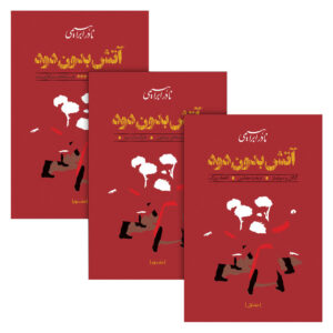 کتاب آتش بدون دود اثر نادر ابراهیمی نشر روزبهان مجموعه سه جلدی
