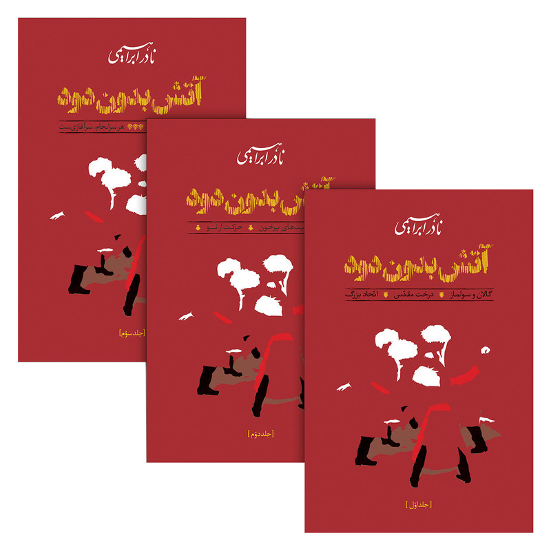 کتاب آتش بدون دود اثر نادر ابراهیمی نشر روزبهان مجموعه سه جلدی
