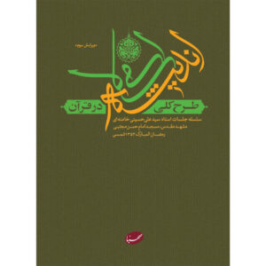 کتاب طرح کلی اندیشه اسلامی در قرآن اثر جمعی از نویسندگان انتشارات موسسه ایمان جهادی