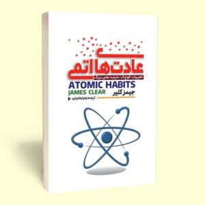 کتاب عادت های اتمی اثر جیمز کلیر انتشارات آثار قلم