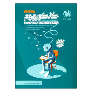 کتاب کنکوریوم رشته تجربی اثر جمعی از نویسندگان انتشارات مهروماه
