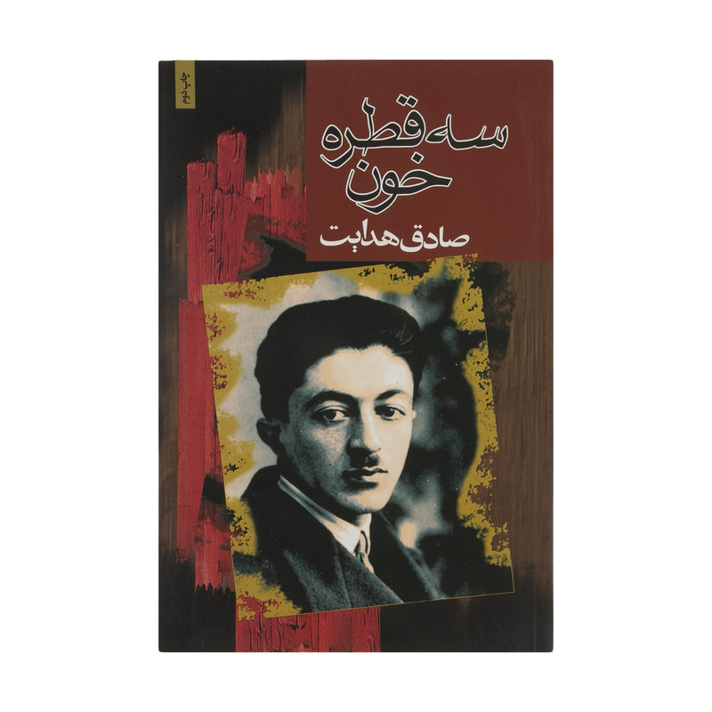 کتاب سه قطره خون اثر صادق هدایت انتشارات مجید