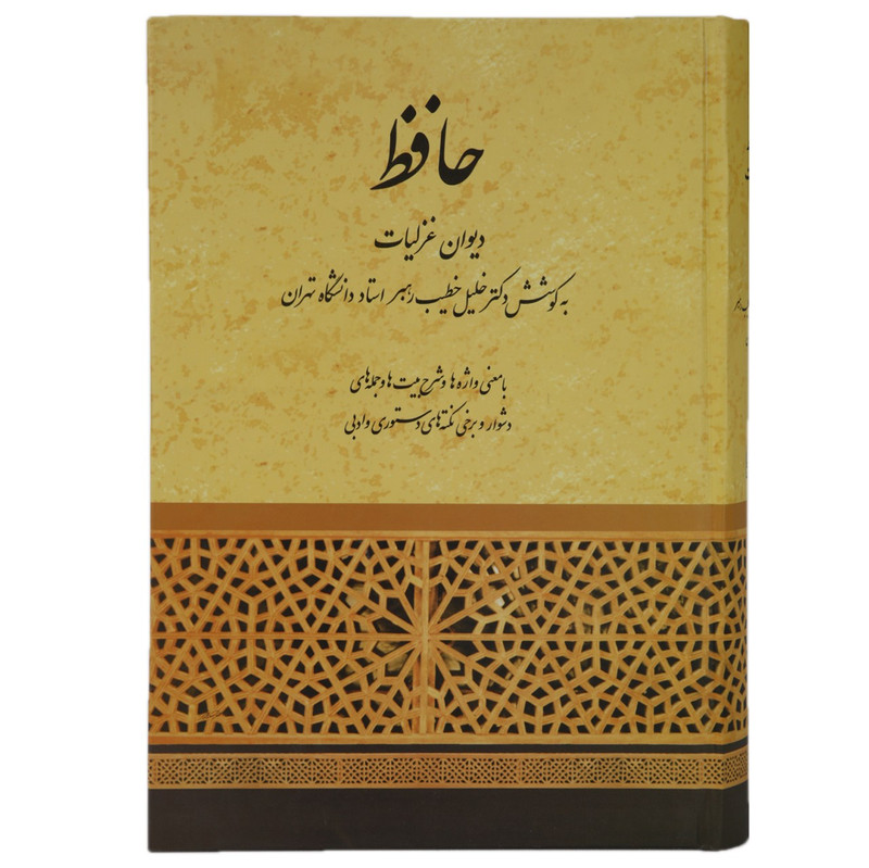 کتاب دیوان غزلیات حافظ اثر خلیل خطیب رهبر انتشارات صفی علیشاه