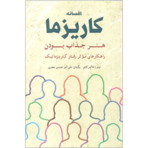 کتاب افسانه کاریزما اثر اولیویا فاکس کابان انتشارات شباهنگ
