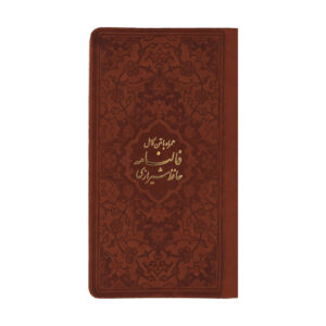 کتاب دیوان حافظ اثر خواجه شمس الدین محمد حافظ شیرازی
