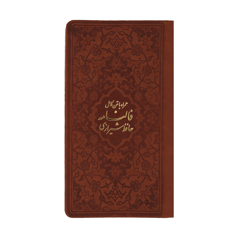 کتاب دیوان حافظ اثر خواجه شمس الدین محمد حافظ شیرازی