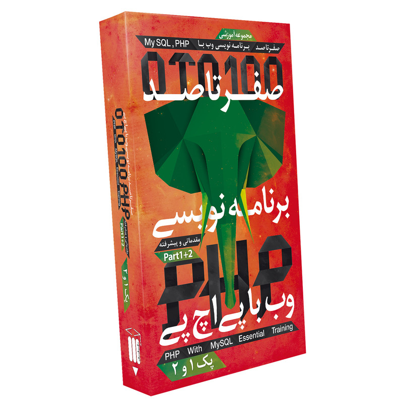 نرم افزار آموزش صفر تا صد پی اچ پی نشر صفر تا صد
