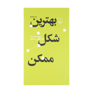 کتاب بهترین شکل ممکن اثر مصطفی مستور