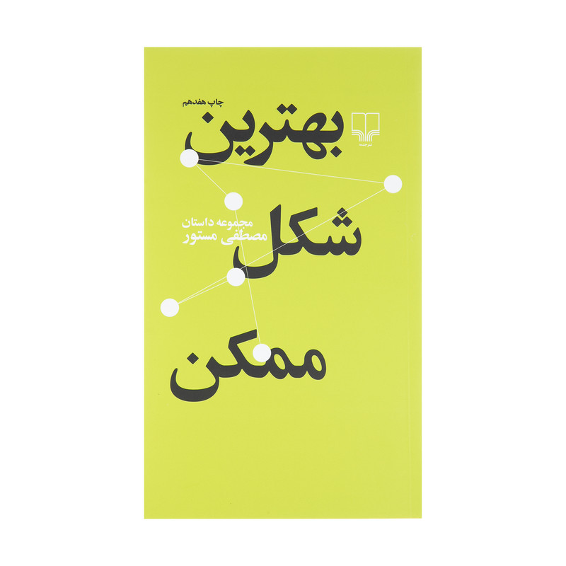 کتاب بهترین شکل ممکن اثر مصطفی مستور