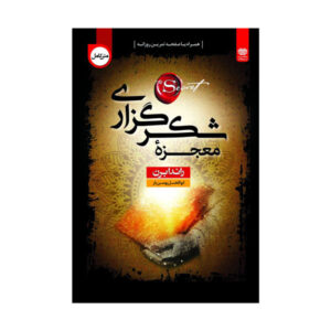 کتاب معجزه شکرگزاری  اثر راندا برن انتشارات اردیبهشت