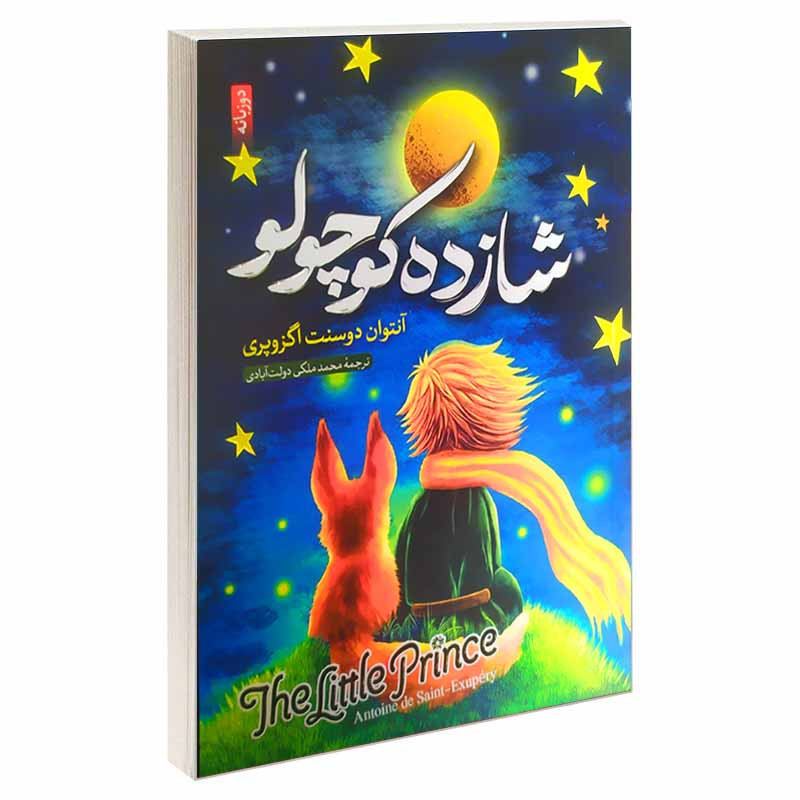کتاب شازده کوچولو اثر آنتوانت دوسنت اگزوپری  انتشارات ارمغان گیلار