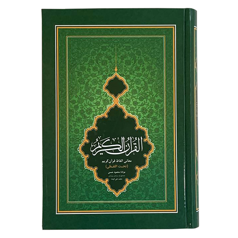 کتاب قرآن کریم ترجمه محمود حسن شیخ‌الهند انتشارات احسان