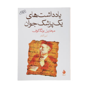 کتاب یادداشت های یک پزشک جوان اثر میخاییل بولگاکوف نشر ماهی