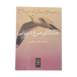 کتاب جاناتان مرغ دریایی اثر ریچارد باخ