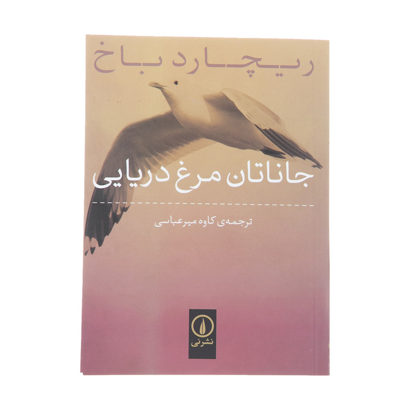کتاب جاناتان مرغ دریایی اثر ریچارد باخ