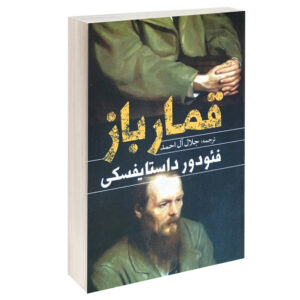 کتاب قمارباز اثر فئودور داستایفسکی انتشارات یوشیتا