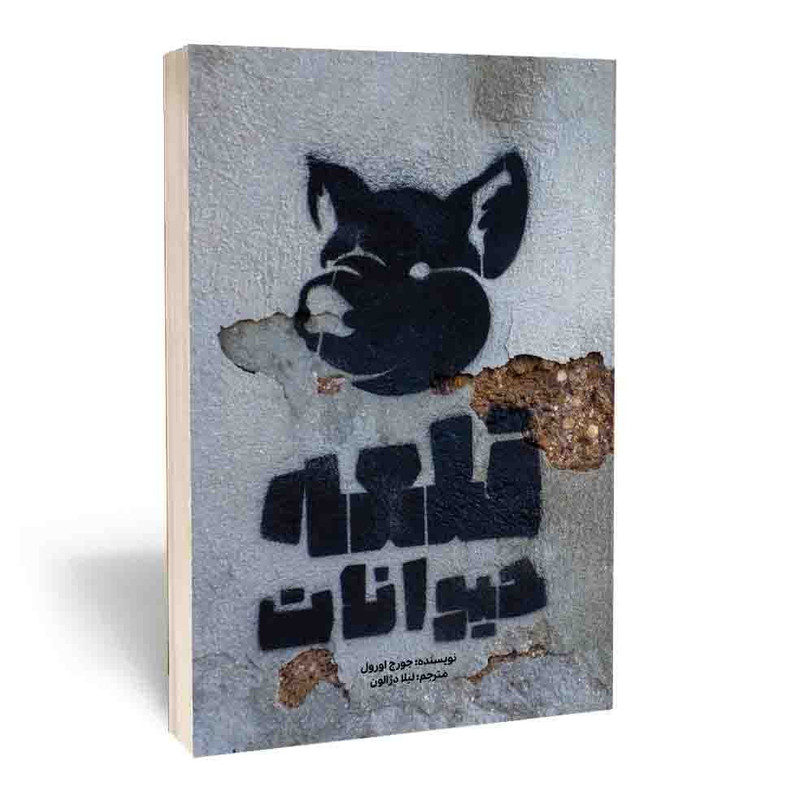 کتاب قلعه حیوانات اثر جورج اورول انتشارات آثار قلم