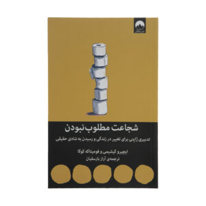 کتاب شجاعت مطلوب نبودن اثر ایچیرو کیشیمی و فومیتاکه کوگا نشر میلکان